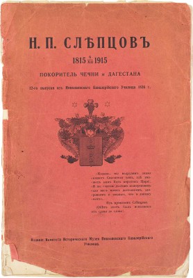 Н.П. Слепцов, покоритель Чечни и Дагестана, 12-го выпуска из Николаевского кавалерийского училища 1836 г. 1815 6/XII 1915. Пг.: Изд. Комитета Исторического музея Николаевского кавалерийского училища, 1916.